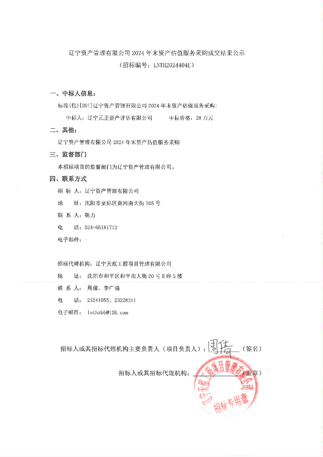 遼甯資産(chǎn)管理(lǐ)有(yǒu)限公(gōng)司2024年末資産(chǎn)估值服務(wù)采購(gòu)成交結果公(gōng)示_00.png